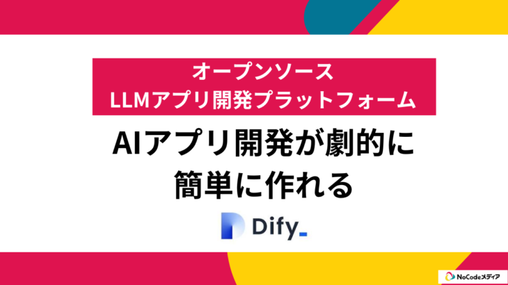 Difyをこれから始める人へ。AIアプリ開発を革新するオープンソースプラットフォームでAIを使ったアプリが簡単に開発【2024年8月最新】